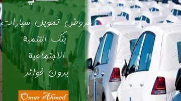 «فرصة ذهبية» امتلك سيارتك الآن بدون دفعة أولى من بنك التنمية الاجتماعية 2025: رابط التقديم والشروط التفصيلية