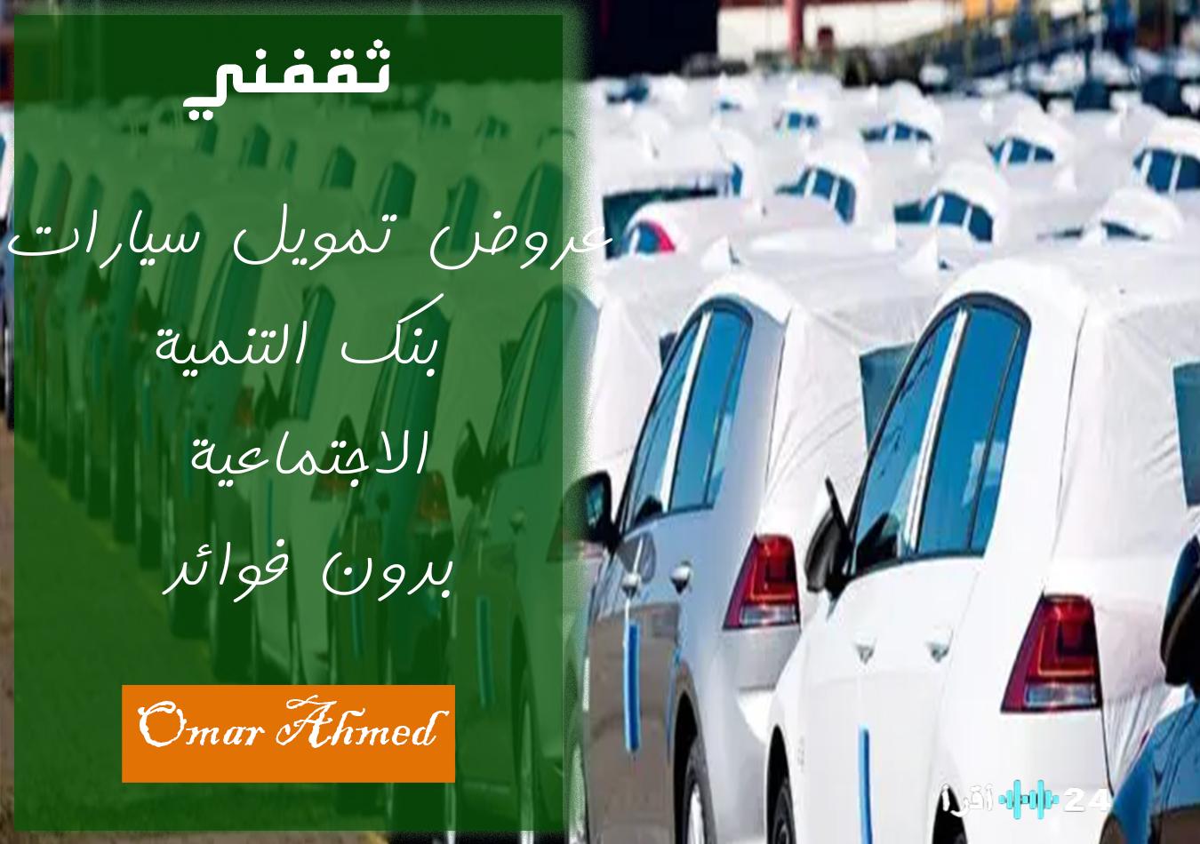 «فرصة ذهبية» امتلك سيارتك الآن بدون دفعة أولى من بنك التنمية الاجتماعية 2025: رابط التقديم والشروط التفصيلية
