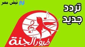 «أحدث تردد» تردد قناة طيور الجنة الجديد 2025 على نايل سات: متعة الأناشيد والبرامج التعليمية للأطفال بدون توقف