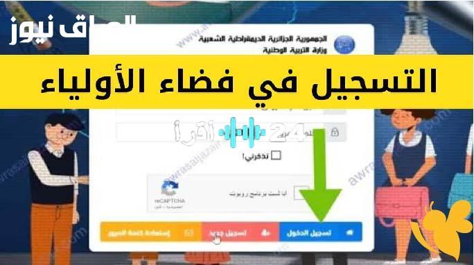 «لا تفوّت الفرصة!» فضاء أولياء التلاميذ مُتاح الآن للاطلاع الفوري على نتائج أبنائكم
