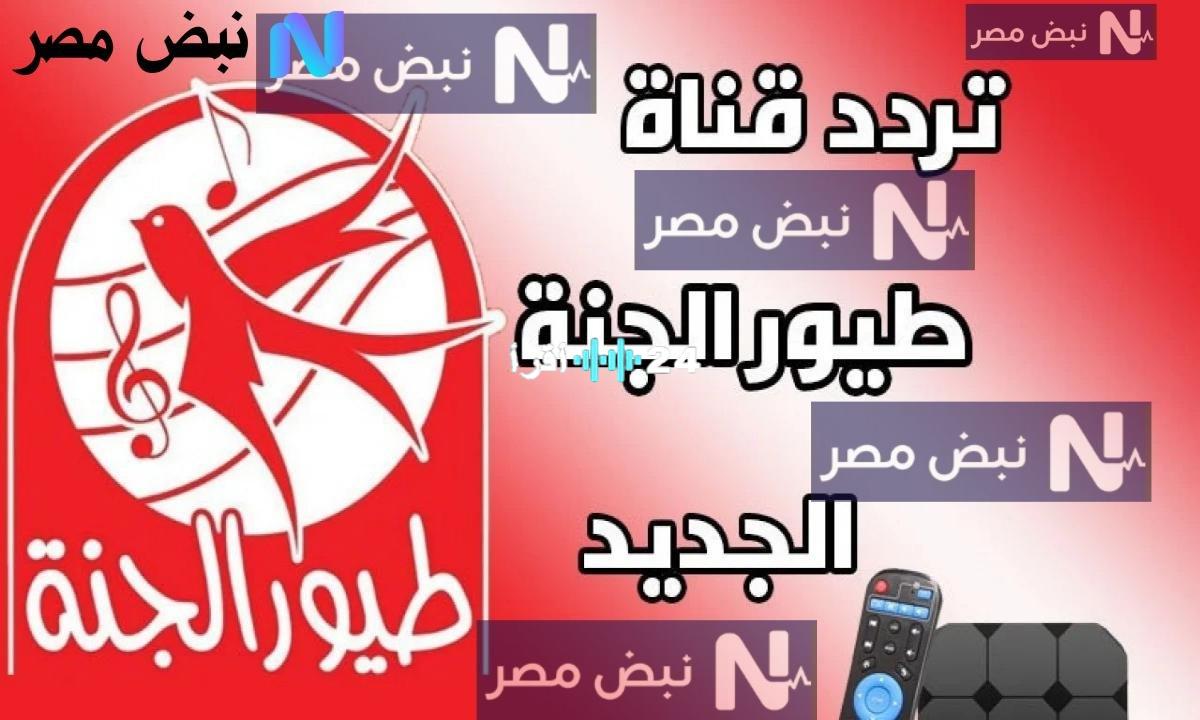 «لا تفوتوا متعة أطفالكم».. تردد قناة طيور الجنة 2025: استقبال مجاني ومحدث على نايل سات وعرب سات