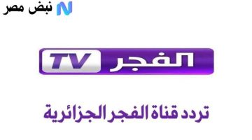 «نافذتك الرمضانية المثالية» تردد قناة الفجر الجزائرية 2025: تغطية مميزة للمسلسلات التاريخية والدراما المدبلجة بتقنية HD