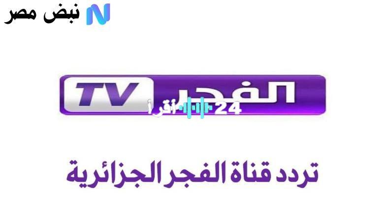 «نافذتك الرمضانية المثالية» تردد قناة الفجر الجزائرية 2025: تغطية مميزة للمسلسلات التاريخية والدراما المدبلجة بتقنية HD