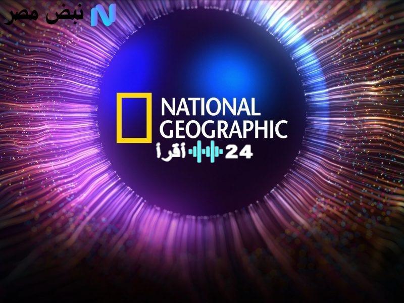 «استكشف العالم بتردد جديد» تردد قناة ناشيونال جيوغرافيك 2025: مغامرات لا تُفوَّت ووثائقيات حصرية