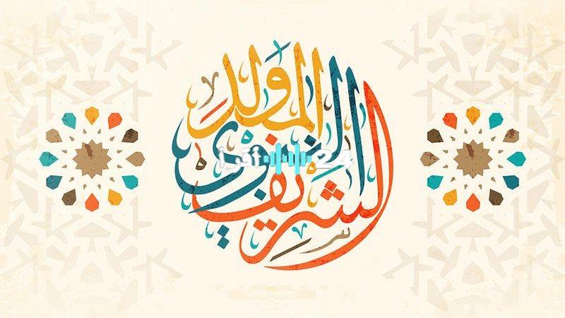 «ترقبوا» موعد إجازة المولد النبوي 2025.. نظرة على الإجازات الرسمية المتبقية في العام