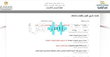 «تنسيق المرحلة الأولى» 65.85% الحد الأدنى للقبول بالجامعات لطلاب الثانوية العامة “نظام قديم”