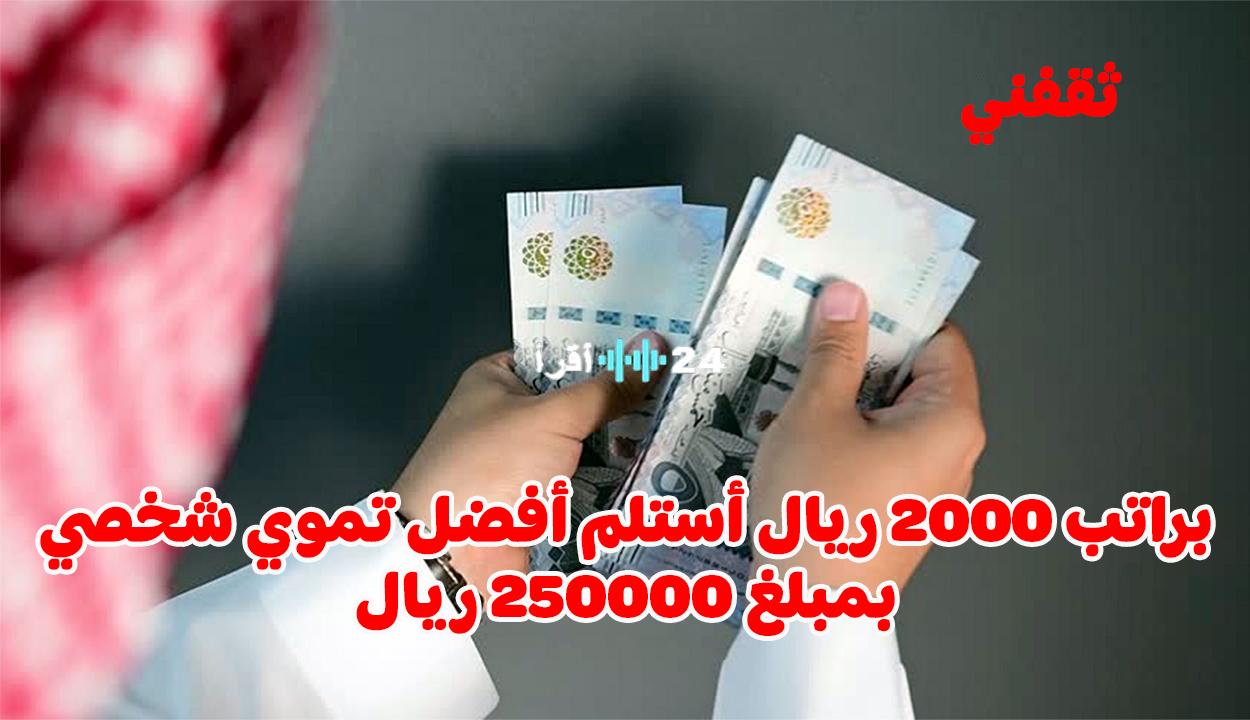 «دليل شامل» راتبك 2000 ريال وتبحث عن تمويل شخصي؟ إليك الخيارات المتاحة وكيفية الحصول عليها