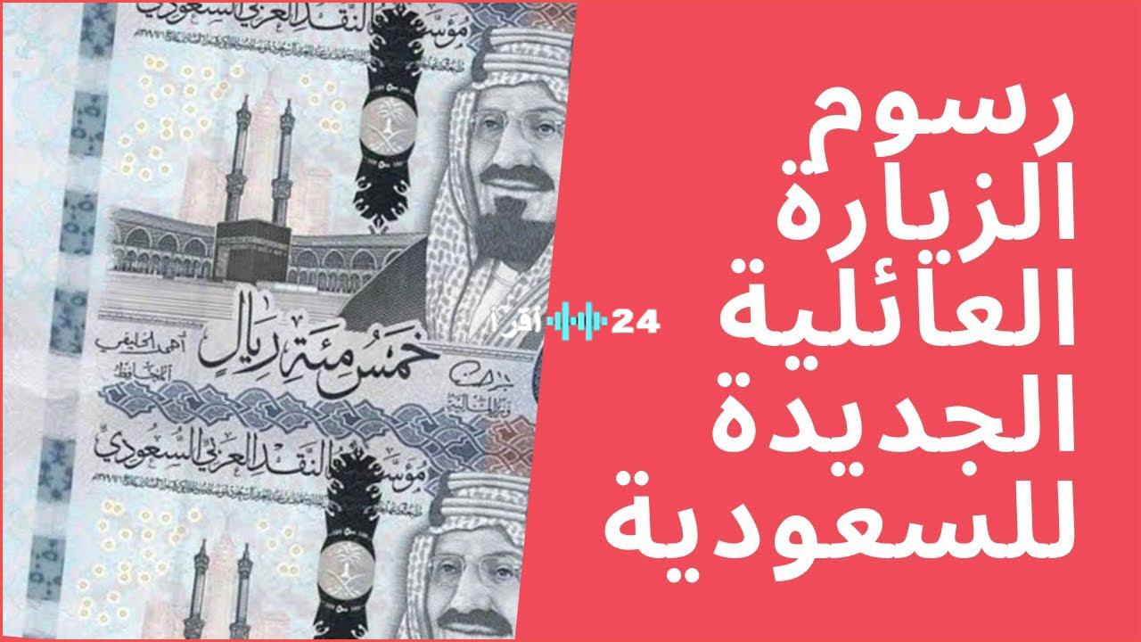 «تحديثات مفاجئة» السعودية تعدل رسوم تأشيرات الزيارة العائلية والشخصية في 1447: نظرة على الرسوم الجديدة، التكاليف، والشروط