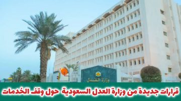 «فرجت!»: وزارة العدل السعودية تُصدر قرارات تاريخية بشأن إيقاف الخدمات وتُحدث انفراجة للمواطنين