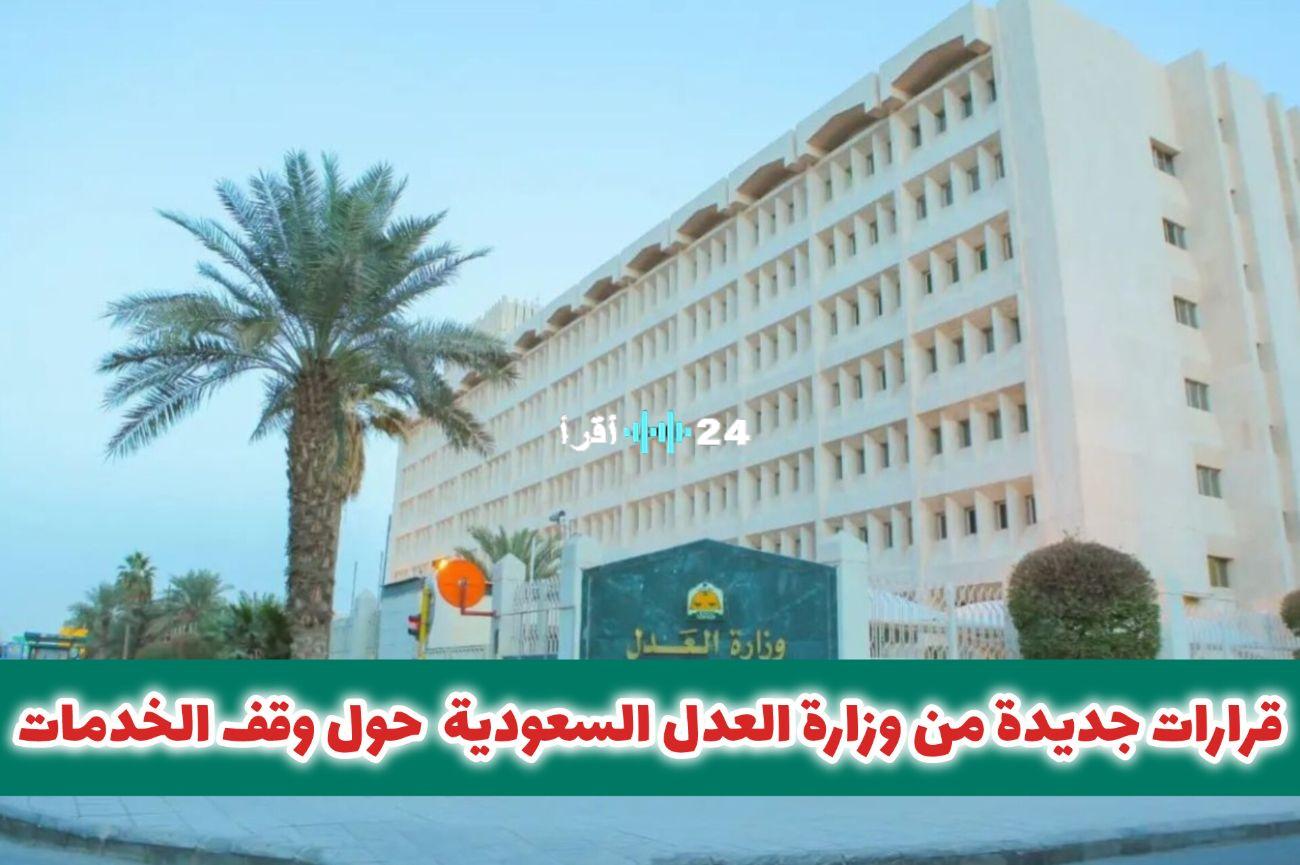 «فرجت!»: وزارة العدل السعودية تُصدر قرارات تاريخية بشأن إيقاف الخدمات وتُحدث انفراجة للمواطنين