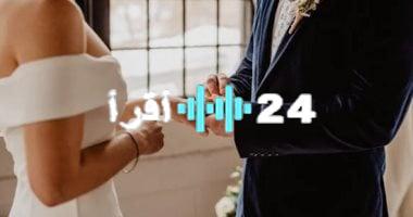 «للمقبلين على عش الزوجية».. 5 أسئلة حاسمة قبل تحديد موعد الزفاف