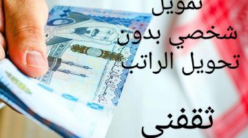 «فرصة ذهبية» تمويل شخصي حتى 100 ألف ريال بدون كفيل وبدون تحويل راتب!