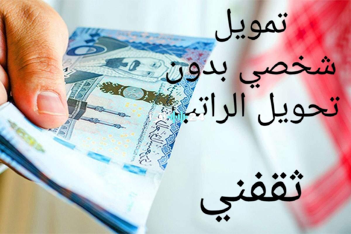 «فرصة ذهبية» تمويل شخصي حتى 100 ألف ريال بدون كفيل وبدون تحويل راتب!