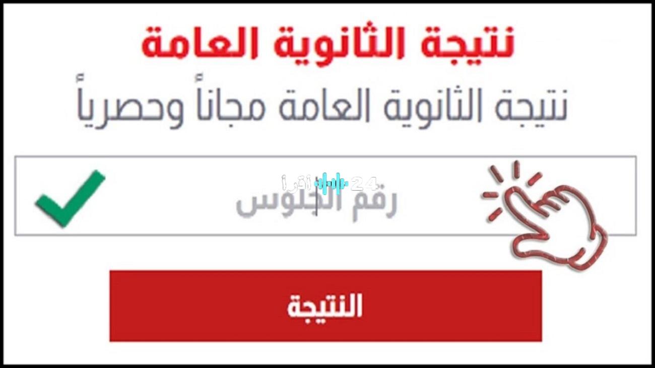 «ترقبوا لحظة الحقيقة» .. خطوات بسيطة لمعرفة نتيجة الثانوية العامة 2025 برقم الجلوس