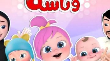 «فرحة في كل بيت» استقبل تردد قناة وناسة بيبي الجديد.. أغاني تعليمية تبهج أطفالك