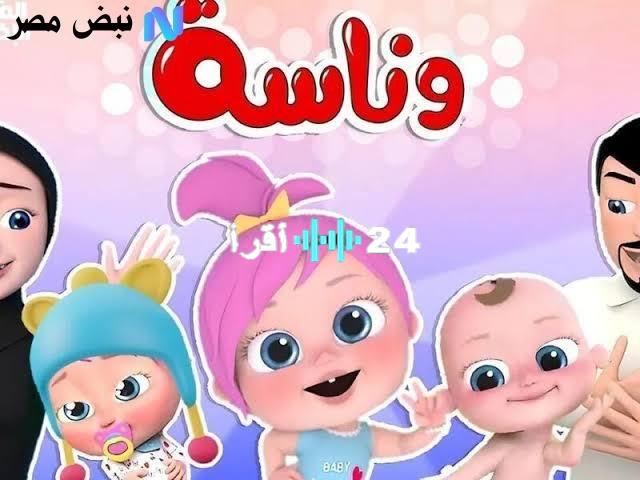 «فرحة في كل بيت» استقبل تردد قناة وناسة بيبي الجديد.. أغاني تعليمية تبهج أطفالك