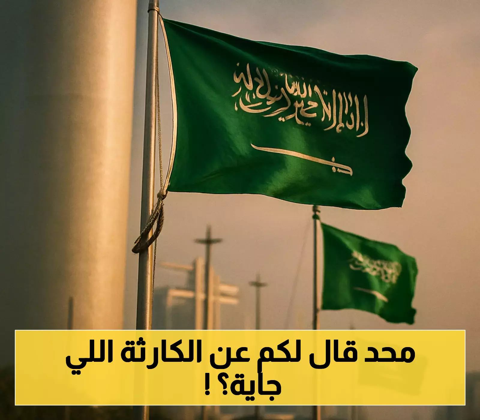 «تحذير بالغ الأهمية» : مخاوف متزايدة من كارثة محتملة في السعودية تدعو إلى الاستعداد العاجل
