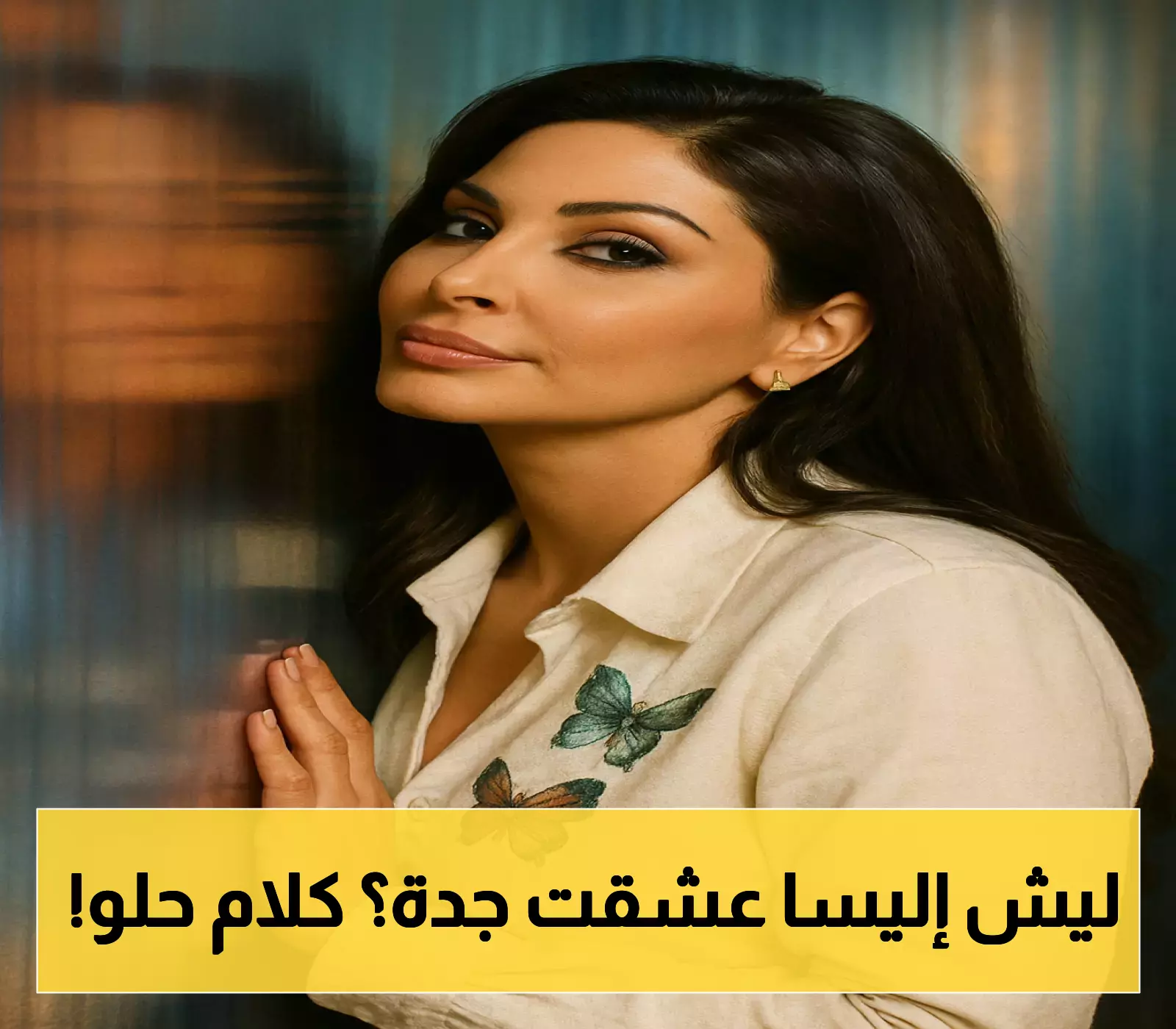 «ليلة وفاء» إليسا تُهدي جدتها وصلة غنائية في حفل عبادي الجوهر