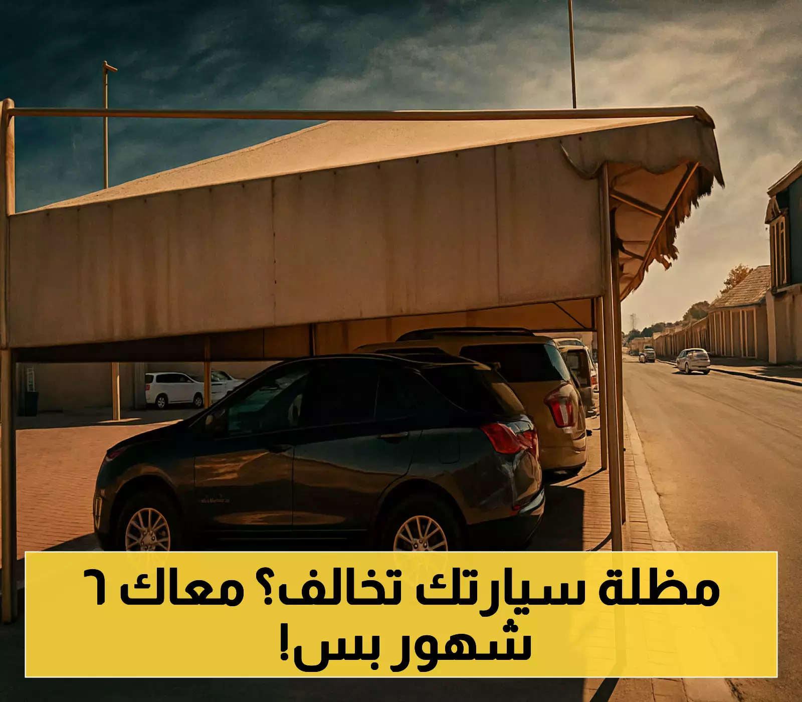 «ترقبوا التغييرات».. وضع اشتراطات جديدة لمظلات السيارات في غضون 180 يوماً