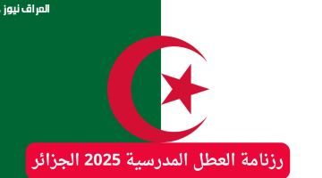 «استعدوا جيدًا!»: الجزائر تكشف عن رزنامة العطل المدرسية لسنة 2025، خططوا لإجازاتكم مبكرًا
