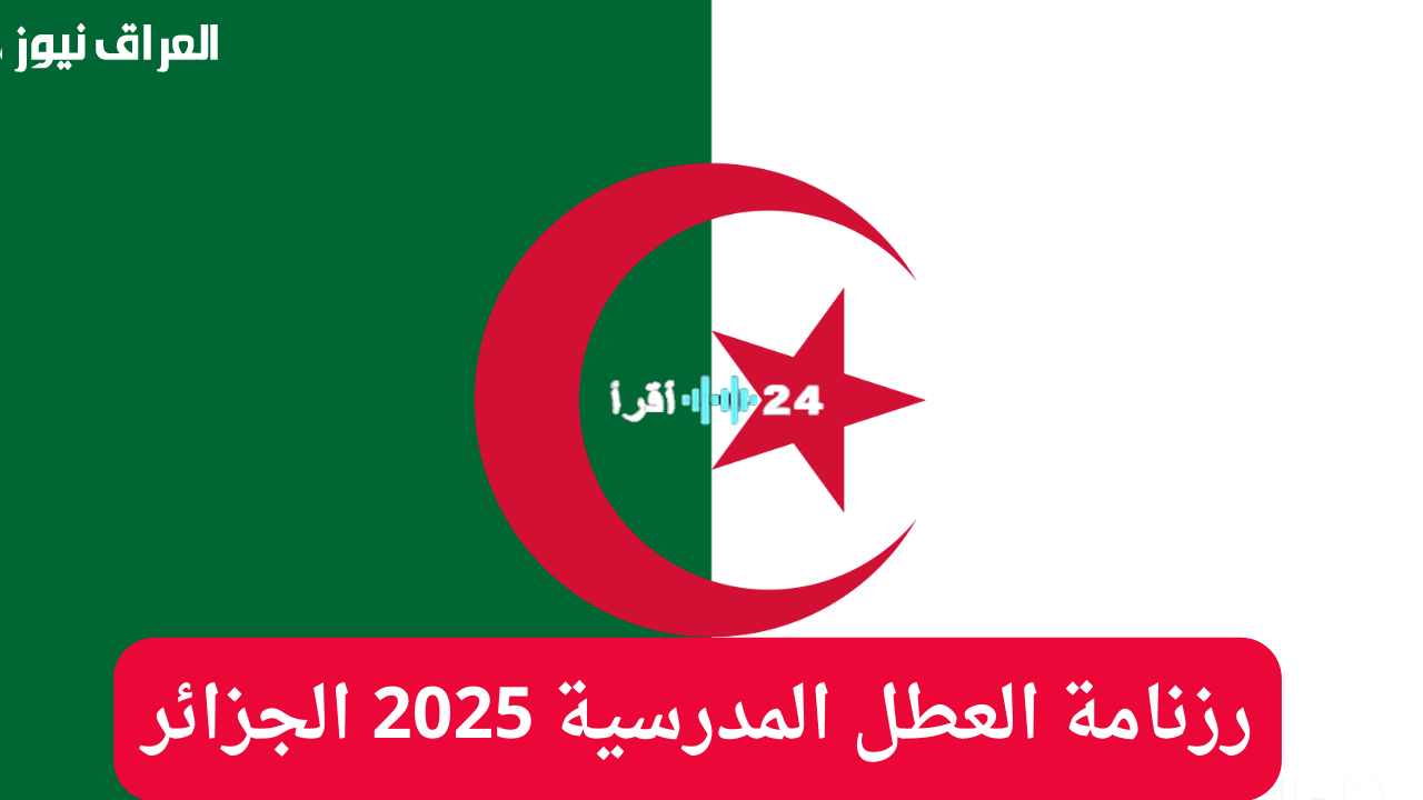 «استعدوا جيدًا!»: الجزائر تكشف عن رزنامة العطل المدرسية لسنة 2025، خططوا لإجازاتكم مبكرًا