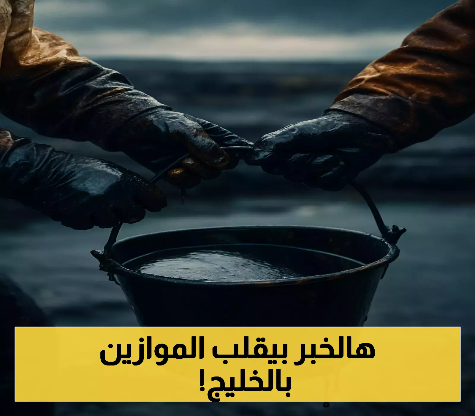 «كنز أسود» اكتشاف حقل نفطي عملاق يعيد رسم خريطة الطاقة في الخليج