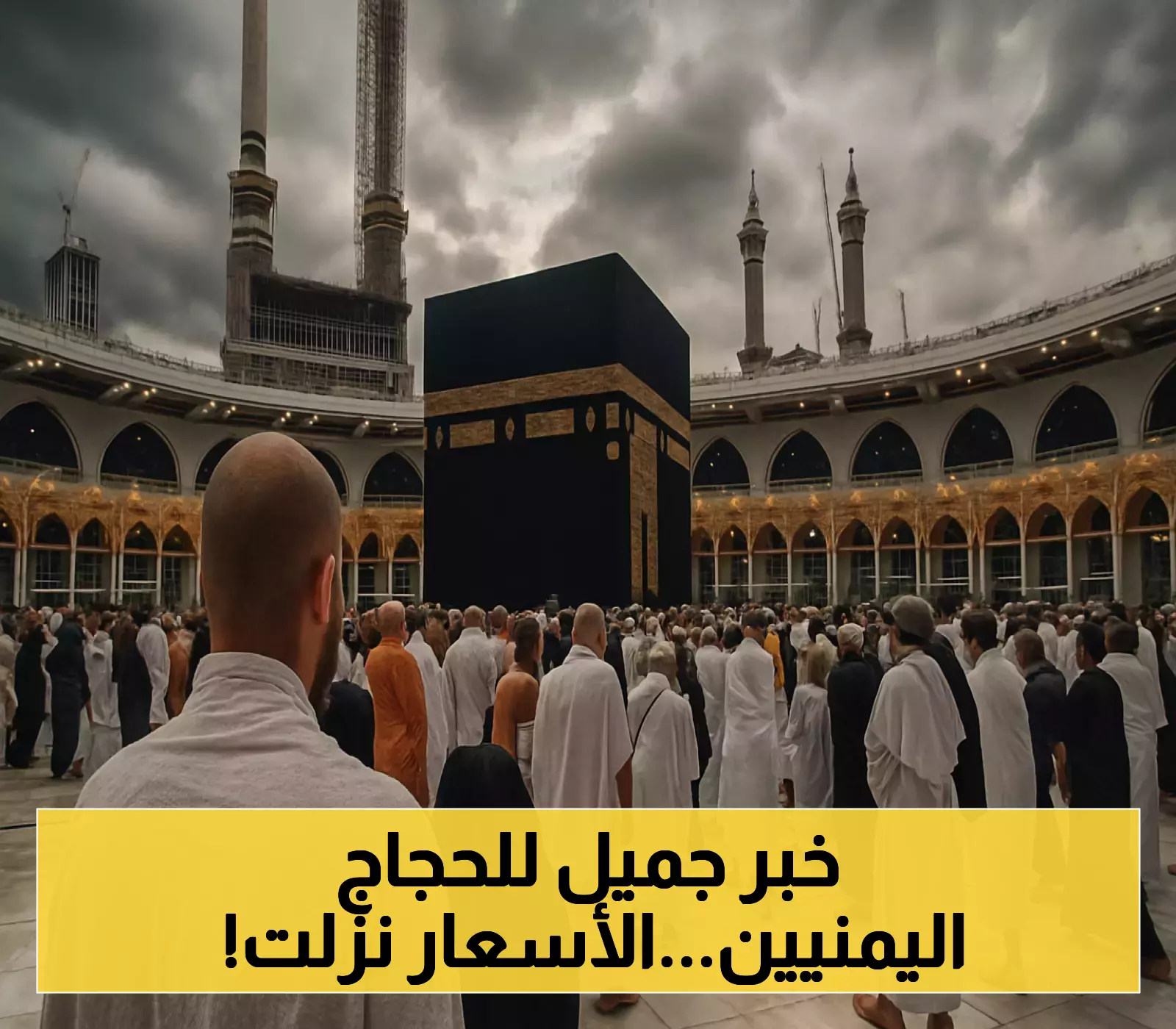 «تخفيضات مباركة».. اليمن تشهد انخفاضًا في رسوم تأشيرات العمرة لتسهيل أداء المناسك