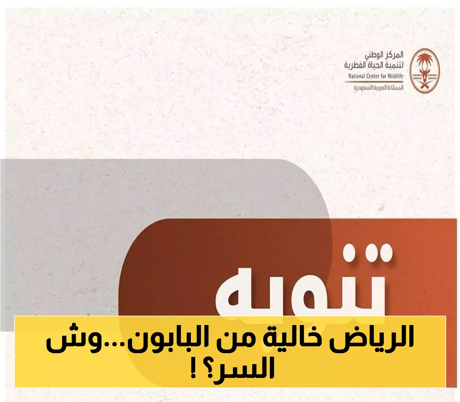 «توضيح هام» “الحياة الفطرية” تنفي وجود قرود البابون ضمن نطاق انتشارها الطبيعي في الرياض