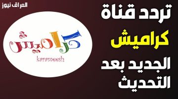 «فرحة بيتك» تردد قناة كراميش الجديد 2024: نافذة أطفالك نحو عالم من البهجة والترفيه