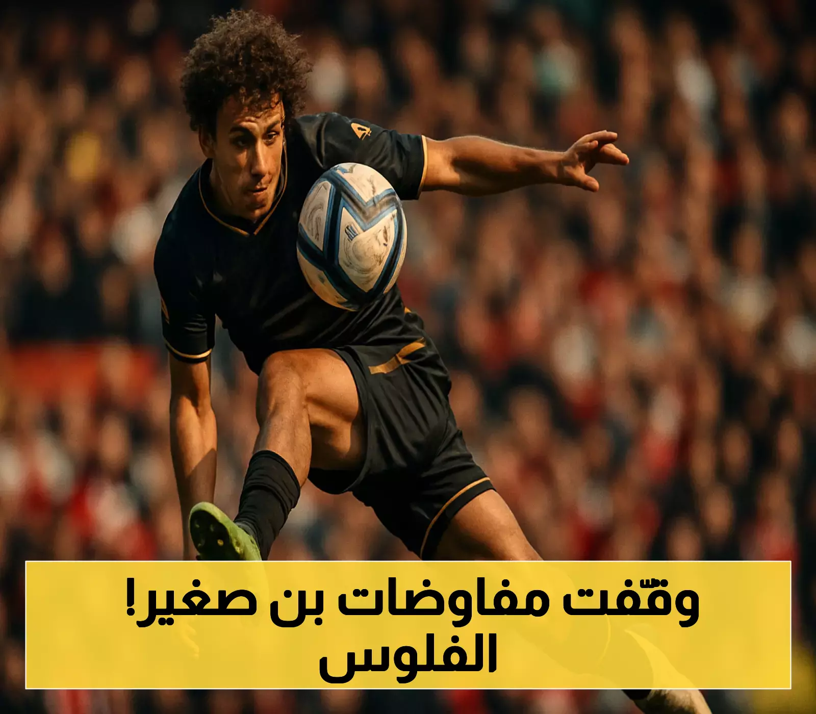 «مفاوضات متوقفة» موناكو يجمد محادثات تجديد عقد بن صغير وسط ترقب الأندية