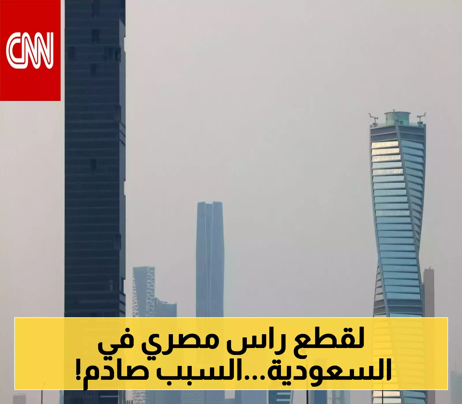 «تنفيذ القصاص».. السعودية تطبق حد الحرابة على مصري أدين بجريمة مروعة!