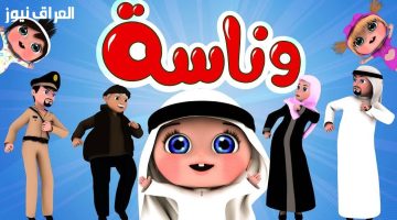 «نافذة البهجة» تردد قناة وناسة يتردد صداه في كل بيت: دليلكم اليومي للاستمتاع بأجمل اللحظات العائلية