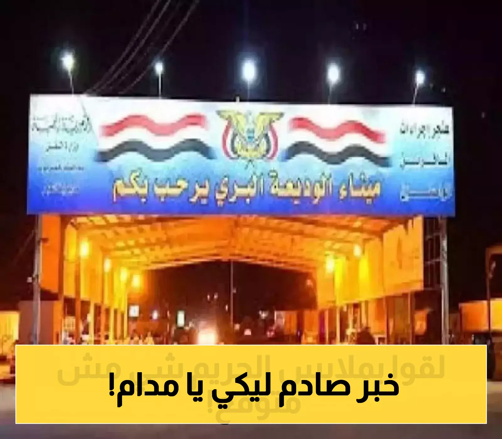 «اكتشافات أنيقة».. منفذ الوديعة الحدودي يشهد عرضًا مذهلاً لتشكيلات الملابس النسائية