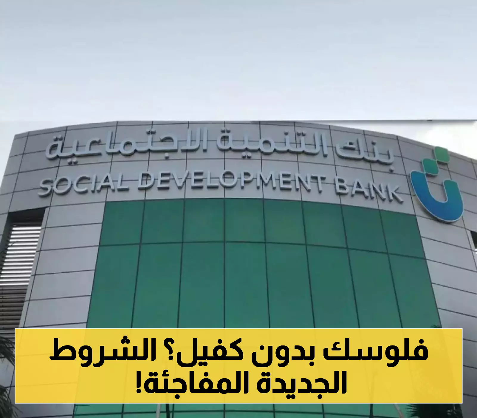 «فرصة ذهبية» .. الضمان الاجتماعي يطلق قروضًا بدون كفيل: دليل شامل للتقديم والشروط
