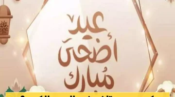 «استعدوا لإجازة مطولة!»: نظرة على أيام عيد الأضحى الرسمية وموعد نهايتها في 2025