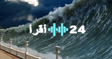 «زلزال البحار العميقة».. ما هو تسونامي وكيف يتحول إلى كارثة مدمرة؟