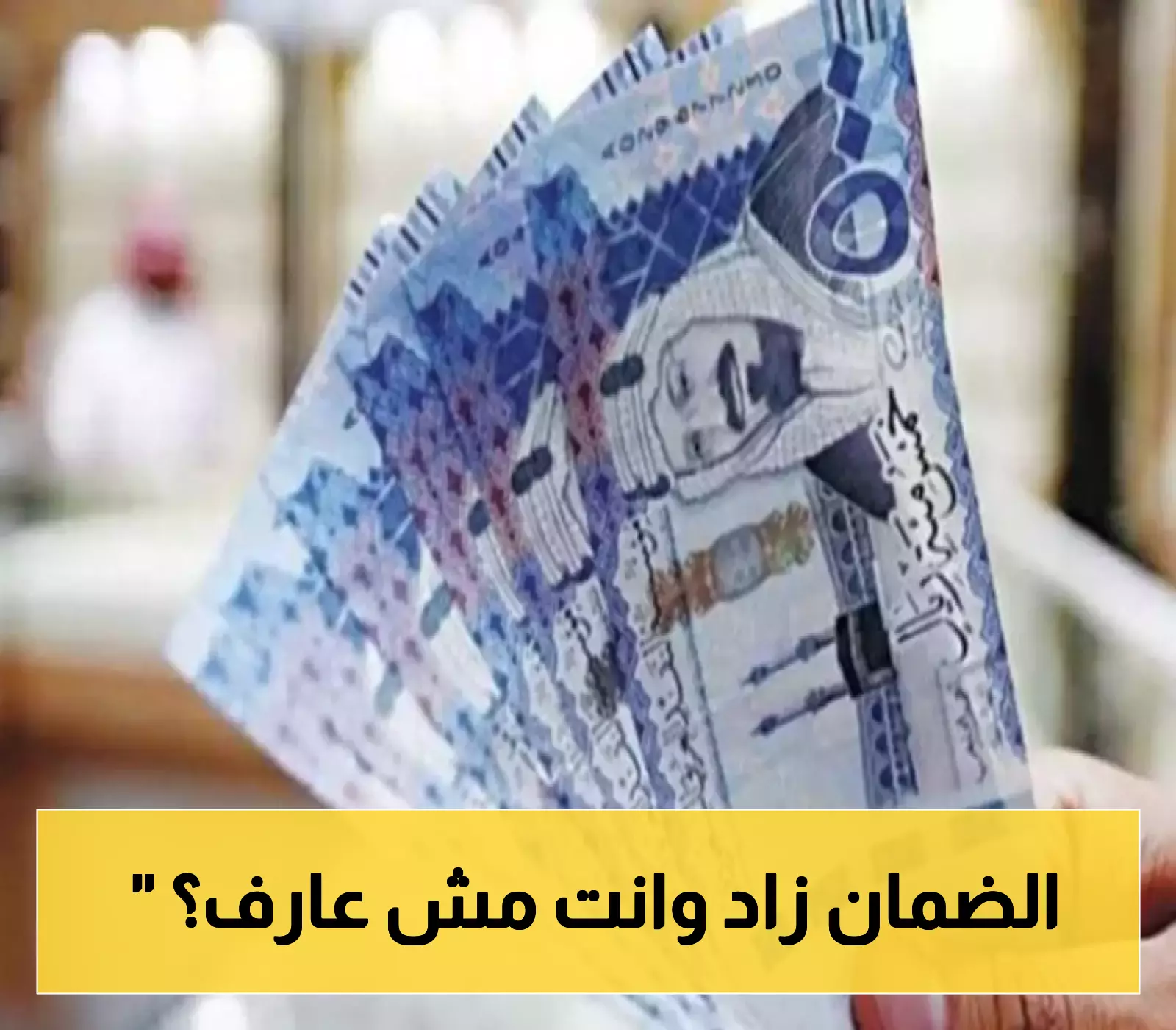 «بشرى سارة للمستفيدين» زيادة رسمية في الضمان الاجتماعي بالحقيبة المفتوحة: تفاصيل كاملة