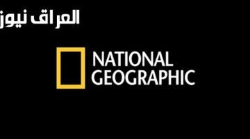 «اكتشف عالمك» تردد ناشيونال جيوغرافيك 2025: تحديث فوري بضغطة زر