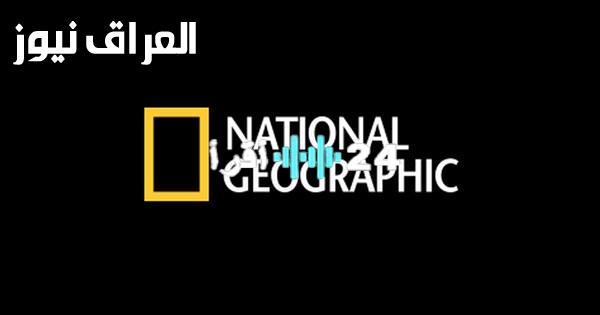 «اكتشف عالمك» تردد ناشيونال جيوغرافيك 2025: تحديث فوري بضغطة زر