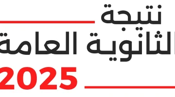 «حقيقة لا تقبل الطعن!»: التعليم تحسم الجدل وتؤكد سلامة نتائج الثانوية العامة