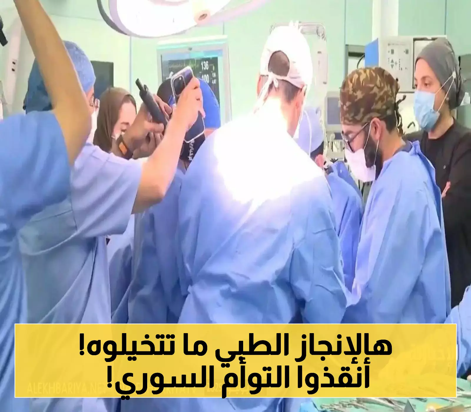 «إنجاز طبي تاريخي» السعودية تفصل توأماً سيامياً سورياً وتُكمل مسيرة 35 عاماً في إنقاذ 66 توأماً من 27 دولة