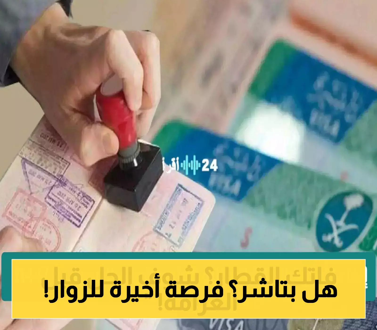 «تسهيلات للزائرين» الجوازات السعودية تمدد صلاحية تأشيرات الزيارة المنتهية 30 يومًا إضافية.. إليك التفاصيل والشروط
