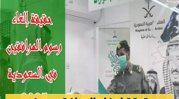 «لا صحة للشائعات» الجوازات السعودية تؤكد: رسوم المرافقين مستمرة دون تغيير في 2025 لجميع الجنسيات