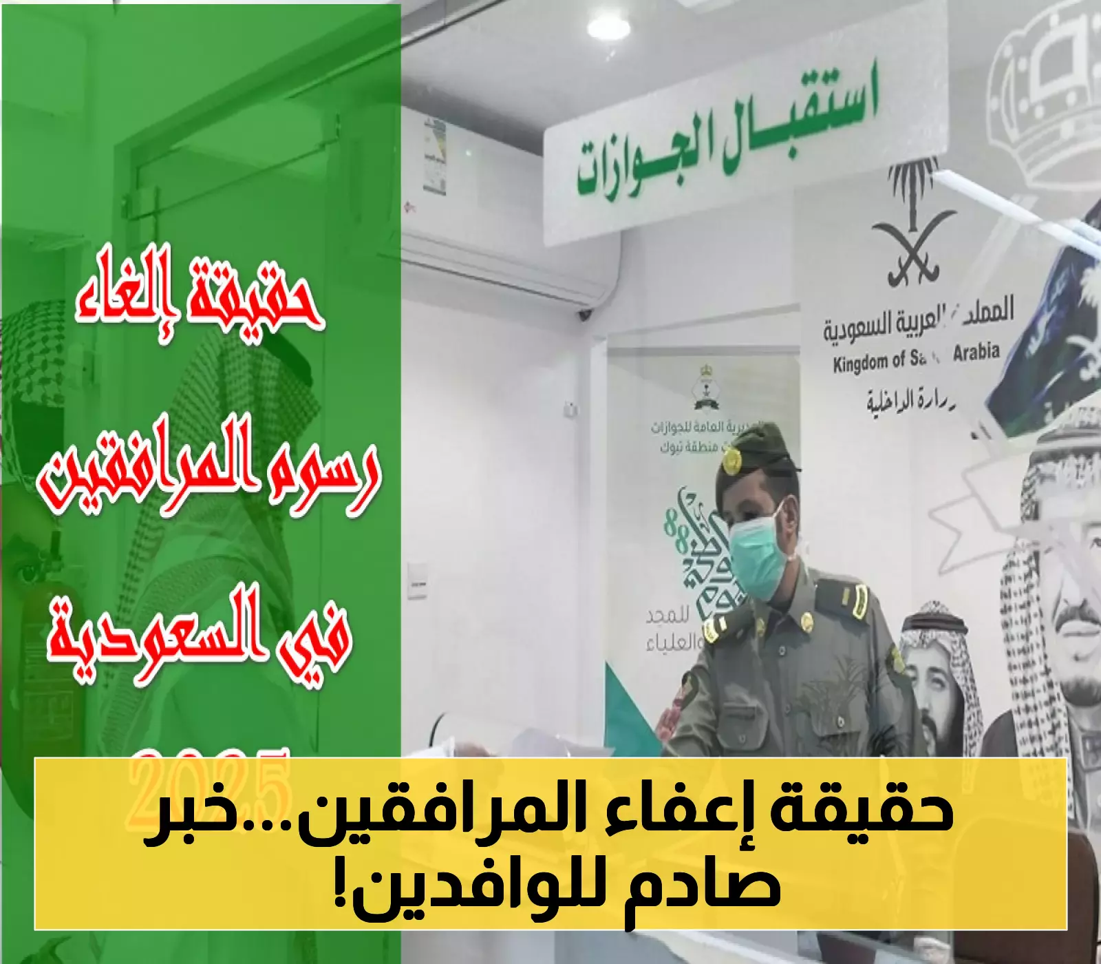 «لا صحة للشائعات» الجوازات السعودية تؤكد: رسوم المرافقين مستمرة دون تغيير في 2025 لجميع الجنسيات