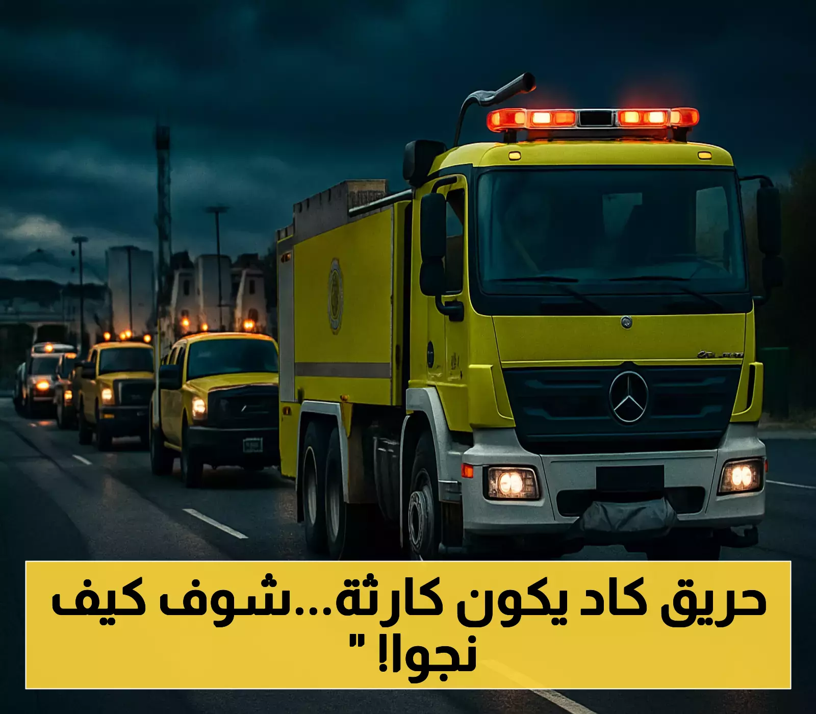 «بفضل التدخل السريع» الدفاع المدني يسيطر على حريق مستودع منزلي بالرس ويحول دون وقوع كارثة