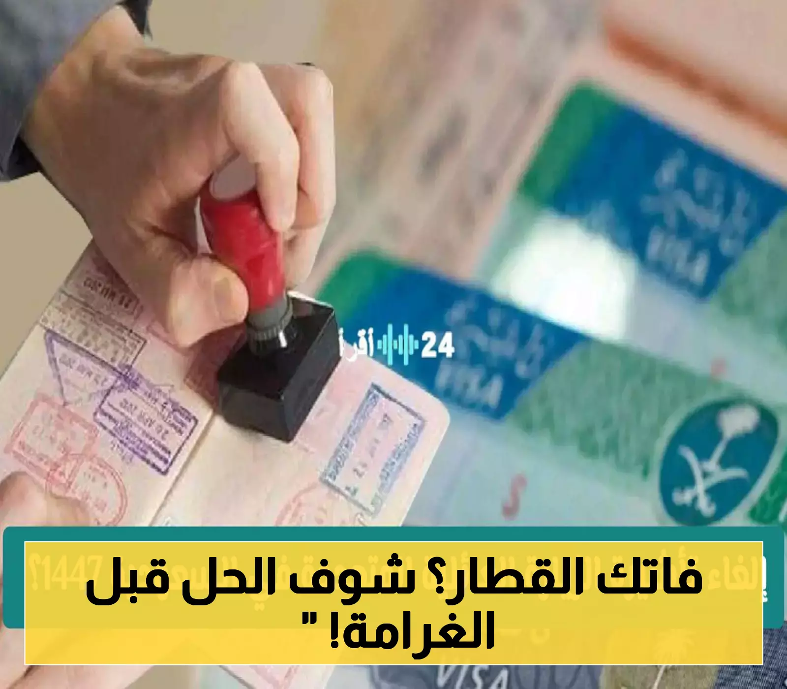 «فرصة أخيرة».. الجوازات السعودية تحدد مصير مخالفي تأشيرات الزيارة بعد انتهاء مهلة التسوية المجانية