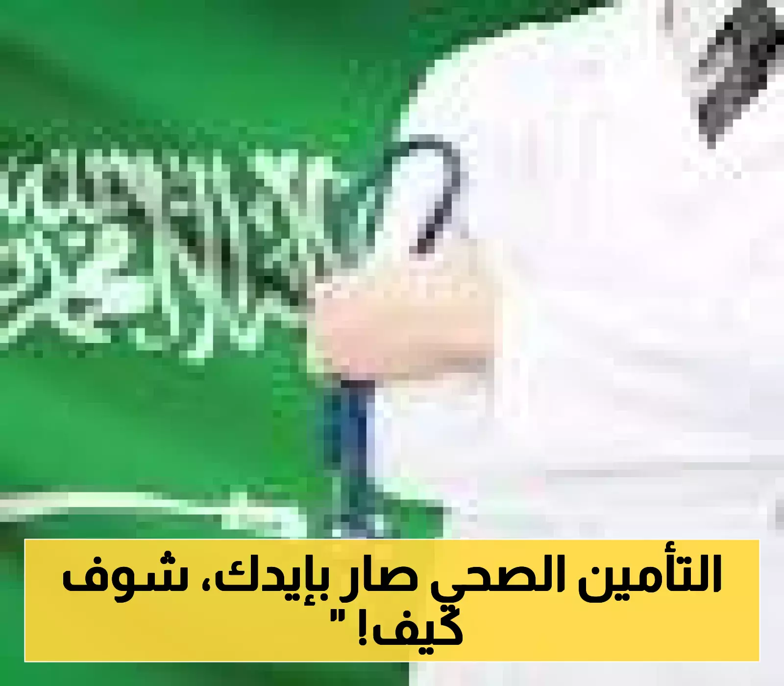 «سهولة الوصول لتأمينك الصحي» بخطوات بسيطة من هاتفك: استعلم عن تأمينك الصحي برقم الهوية دون زيارة أي مكتب