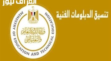 «لا تفوت الفرصة!»: دليل شامل للكليات المتاحة لخريجي الدبلومات الفنية والمعاهد العليا (نظام 3 و 5 سنوات) للعام الدراسي 2025/2026