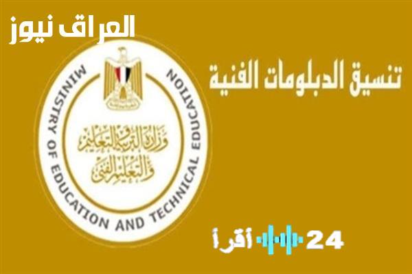 «لا تفوت الفرصة!»: دليل شامل للكليات المتاحة لخريجي الدبلومات الفنية والمعاهد العليا (نظام 3 و 5 سنوات) للعام الدراسي 2025/2026