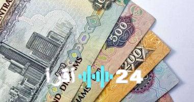 «تراجع ملحوظ» الدرهم الإماراتي يفقد 9 قروش في أسبوع.. نظرة على سعر اليوم الجمعة